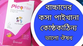 Pico Plus Syrup For Baby || বাচ্চাদের কসা পাইখানা কোষ্ঠকাঠিন্য  দূর করার ভাল ঔষধ।