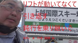 片道４時間 青春18切符で日帰りスキー①上越国際スキー場駅まで行ってきたわけだが。。。