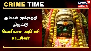 Crime Time | சிவகங்கை அருகே அம்மன் மூக்குத்தி திருட்டு - வெளியான அதிர்ச்சி காட்சிகள் | Tamil News