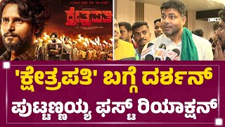 Dharshan Puttannaiah : ರೈತರ ಸಮಸ್ಯೆ ಗೊತ್ತಾಗ ಬೇಕಂದ್ರೆ Kshetrapati ನೋಡಿ.. | Naveen Shankar | Newsfirst