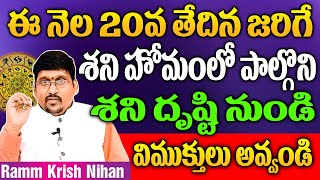 ఈ నెల 20 వ తేదీన జరిగే శని హోమంలో పాల్గొని శని దృష్టి నుండి విముక్తులు  అవ్వండి || Ramm Krish Nihan