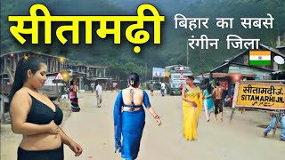 Sitamarhi City | Ancient land of Bihar | बिहार के सीतामढ़ी जिले की अनसुनी सच्चाई 🌾🇮🇳