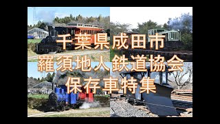 千葉県・羅須地人鉄道協会の保存車　～発見！保存車をめぐる４０～