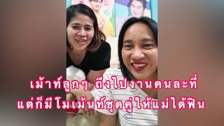 Umaining : ขอเม้าท์ชุดคู่ลูกหน่อย ถึงอยู่คนละที่แต่ก็ยังคู่กันท(Live IG)