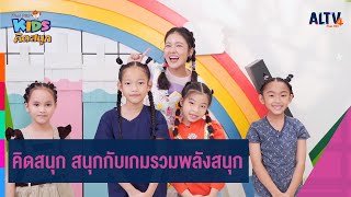 คิดสนุก สนุกกับเกมรวมพลังสนุก | คิดสนุก