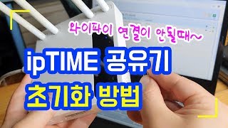 ipTIME 공유기 초기화 리셋하는 방법.. 공유기 와이파이 비밀번호 삭제