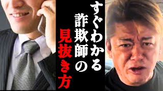 ホリエモンが一瞬でわかる詐欺師の見抜き方を教えます…【堀江貴文・切り抜き】