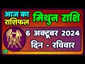 मिथुन राशि 6  अक्टूबर  2024  | Mithun Rashi 6  October 2024 | Mithun Rashi Aaj Ka Mithun Rashifal