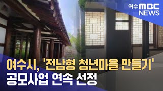 여수시, ‘전남형 청년마을 만들기’ 공모사업 연속 선정 (241129금/뉴스투데이)