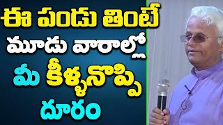 ఈ పండు  తినండి మీ కీళ్ల నొప్పులు శాశ్వతంగా దూరం | Eat This Fruit To Heal Knee Pain