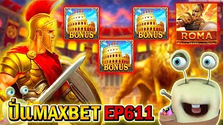 💎Roma   ►ปั่นMAXBET EP611‼◄