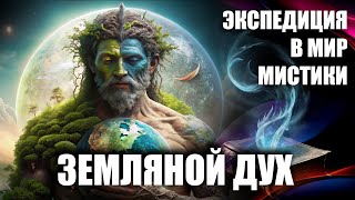 Земляной дух – хранитель тайн подземного мира #бестиарий #мифы #дух