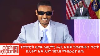 Ethiopia:ጋዜጠኛ ቴዎድሮስ ፀጋዬ ለጠ/ሚ ዶ/ር አብይ የጠየቀዉን ጥያቄ በኢትዮ ኤፍ ኤም ማብራሪያ ሰጠ