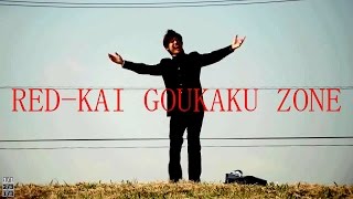 【音MAD合作】RED KAI GOUKAKU ZONE【Z会】