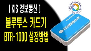 블루투스 카드단말기 BTR-1000 설정방법 ( 안드로이드, 아이폰 )