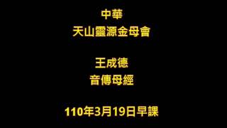 2021年3月19日王成德音傳母經中華天山靈源金母會