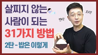 2탄, 밥은 이렇게 - 살찌지 않는 사람이 되는 31가지 방법