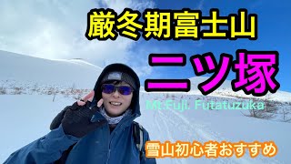 【厳冬期富士登山気分！】雪山初心者お勧め☆【二ツ塚】お気軽にちょこっと富士山☆