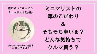 そもそも車いる？どんな気持ちで車買う？【Voicyミニマリストラジオ#11】