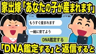 【2ch修羅場スレ】家出嫁「あなたの子（托卵）が産まれます」「DNA鑑定する」と返信すると