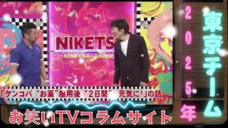 にけつッ!! 2025年01月20日 千原ジュニアとケンドーコバヤシによる二人だけの喋り番組。打ち合わせや、台本は一切ありません。出演：ケンドーコバヤシ、千原ジュニア 【睡眠・作業BGM】