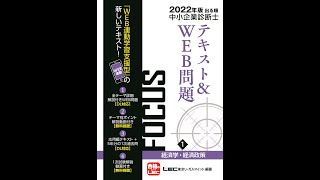 LEC中小企業診断士】＼大公開！／FOCUSテキスト＆WEB問題＜経済学・経済政策＞～購入者特典：テーマ別ポイント解説動画～テーマ２