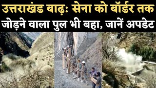 Chamoli Glacier Burst: Uttarakhand बाढ़ में सेना को बॉर्डर तक जोड़ने वाला पुल भी बहा | Power Project