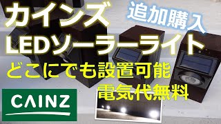 【カインズ】LEDソーラーライトが思っていたより良かったので追加購入してみた。