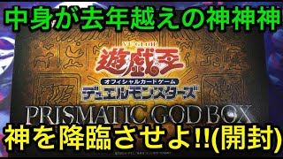 【遊戯王】三幻神のプリシク‼︎プリズマティックゴッドボックス開封