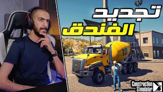 محاكي المقاول #2 : مشروع تجديد الفندق👷‍♂️ ...( انفجر خزان البانزين )😨