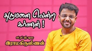 தருமனை வென்ற கர்ணன் ! - ​Madurai Ramakrishnan Ultimate Speech