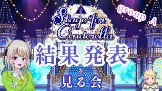 【デレステ】Stage for Cinderella　予選Aグループ　結果を見る会【みきぷるんっ/vtuber 】