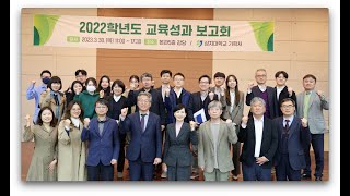 2022학년도 상지대 교육성과보고회 현장 스케치 (제작. 상지미디어센터)