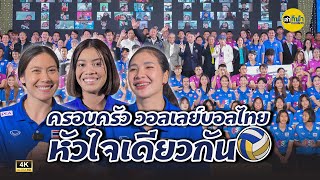 ครอบครัว วอลเลย์บอลไทย หัวใจเดียวกัน