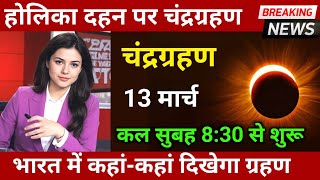 13 मार्च 2025, होलिका दहन के दिन चंद्रग्रहण😱,13 march 2025 ,भारत में कहां दिखेगा ग्रहण