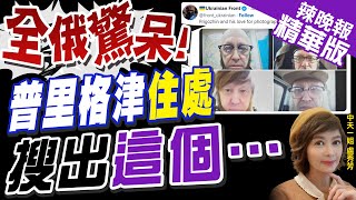 【盧秀芳辣晚報】全俄驚呆! 普里戈津住處 搜出\