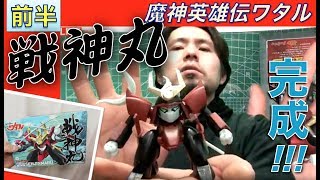 【プラモデル】【プラモ】戦神丸（魔神英雄伝ワタル）完成🎵／プラモ教習所 👷教官ルーム第44回前半