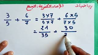الرياضيات: الأعداد الكسرية  الجمع للمستويات السادس،الخامس والرابع