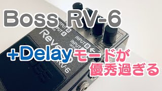 Boss RV-6は+Delayモードが超おすすめ