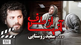 🚨فیلم کوتاه جدید از طرف آنها با کارگردانی سعید روستایی / انتشار برای اولین بار🚨Film irani persian