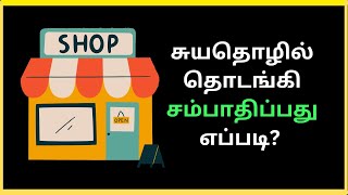 சுயதொழில் தொடங்கி கோடீஸ்வரர் ஆக இந்த 5 விஷயங்கள் கண்டிப்பா தெரிஞ்சிக்கணும்