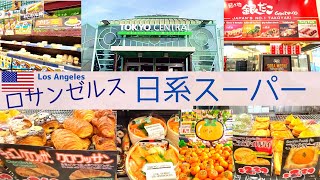 ロサンゼルスの日系スーパーでお買い物！パン屋さんたこ焼き屋さんフードコート/海外生活vlog