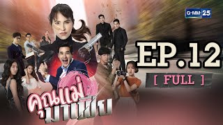 คุณแม่มาเฟีย EP.12 [ FULL]