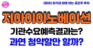 지아이이노베이션 공모주 청약! 기관수요예측결과는 잘 나왔을까?