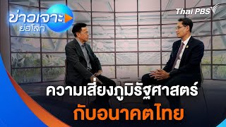 ความเสี่ยงภูมิรัฐศาสตร์ กับอนาคตไทย | ข่าวเจาะย่อโลก | 28 ธ.ค. 67