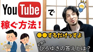 YouTube等のSNSで稼ぐ方法!ひろゆきが教える○○を食べる副業とは？