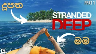 දූපතේ ජීවිතේ | Stranded Deep - Sinhala Gameplay | Part 1