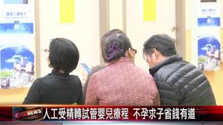 20150519 人工受精轉試管嬰兒療程 不孕求子省錢有道