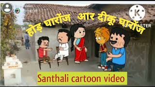 'होड़ घारोंज'R 'दीकू घारोंज ||@santhalicartoonvideo4779