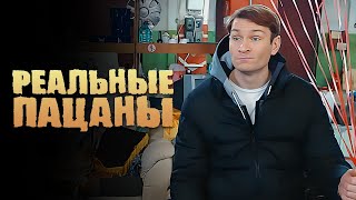 Реальные пацаны: 8 сезон, 12 серия